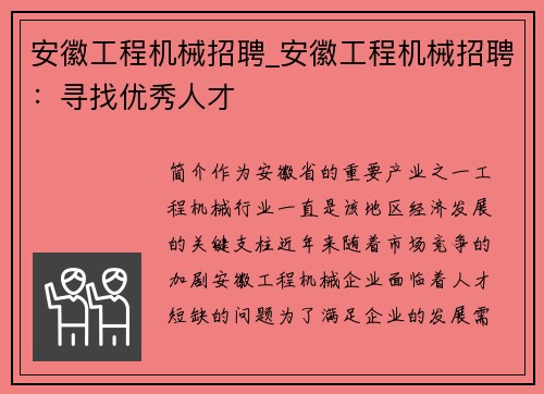 安徽工程机械招聘_安徽工程机械招聘：寻找优秀人才