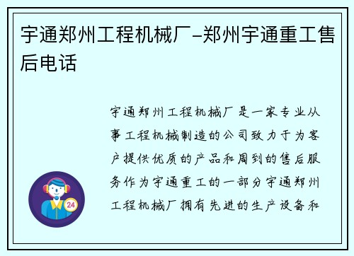 宇通郑州工程机械厂-郑州宇通重工售后电话