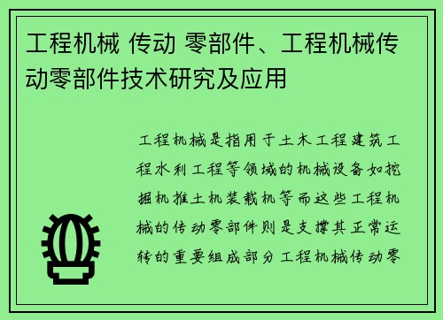 工程机械 传动 零部件、工程机械传动零部件技术研究及应用