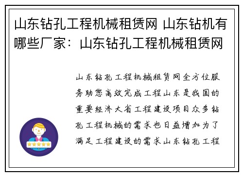 山东钻孔工程机械租赁网 山东钻机有哪些厂家：山东钻孔工程机械租赁网：全方位服务，助您高效完成工程