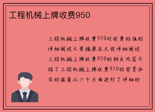 工程机械上牌收费950