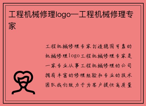 工程机械修理logo—工程机械修理专家