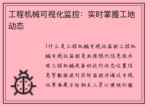 工程机械可视化监控：实时掌握工地动态