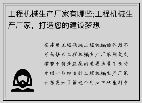 工程机械生产厂家有哪些;工程机械生产厂家，打造您的建设梦想