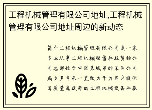 工程机械管理有限公司地址,工程机械管理有限公司地址周边的新动态