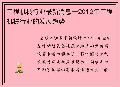 工程机械行业最新消息—2012年工程机械行业的发展趋势