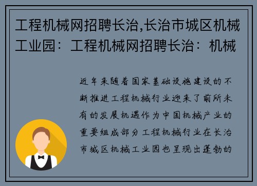 工程机械网招聘长治,长治市城区机械工业园：工程机械网招聘长治：机械行业好机会