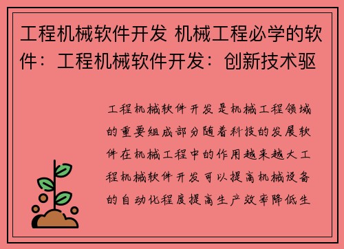 工程机械软件开发 机械工程必学的软件：工程机械软件开发：创新技术驱动的智能解决方案