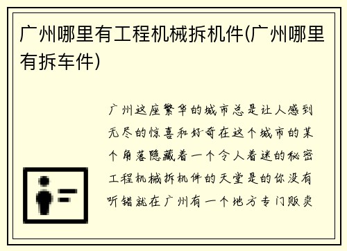 广州哪里有工程机械拆机件(广州哪里有拆车件)