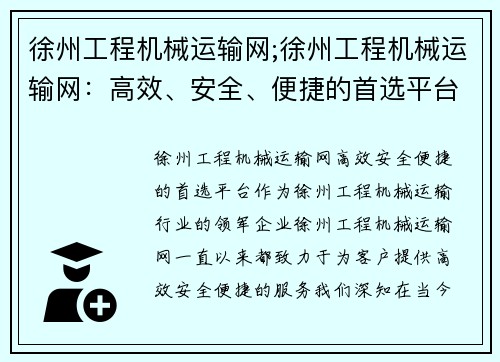 徐州工程机械运输网;徐州工程机械运输网：高效、安全、便捷的首选平台