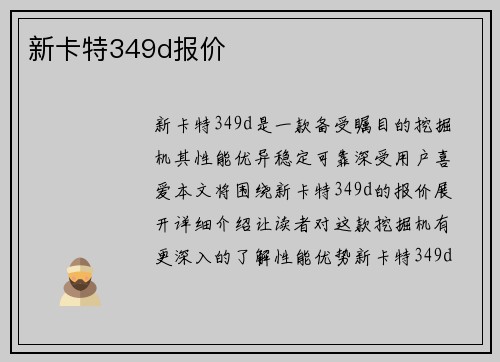 新卡特349d报价