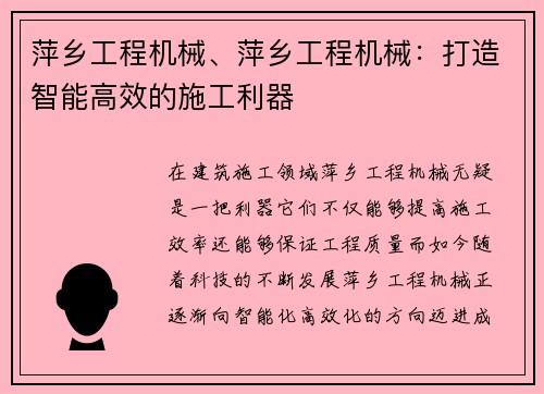 萍乡工程机械、萍乡工程机械：打造智能高效的施工利器