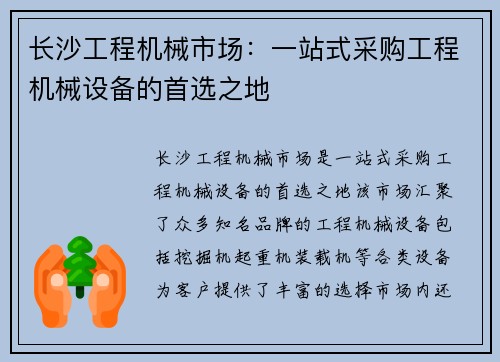 长沙工程机械市场：一站式采购工程机械设备的首选之地