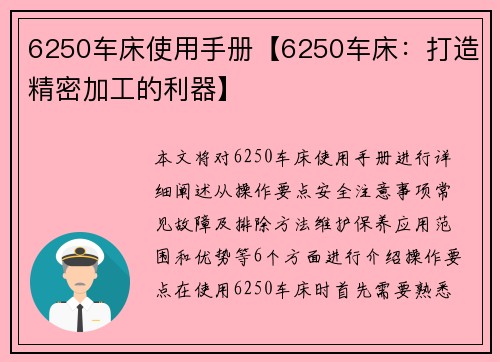 6250车床使用手册【6250车床：打造精密加工的利器】