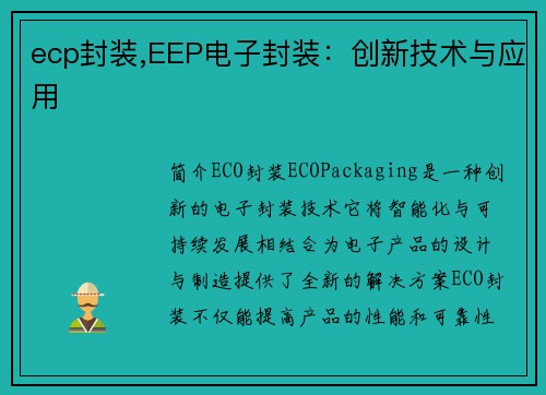 ecp封装,EEP电子封装：创新技术与应用