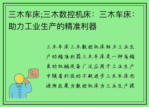 三木车床;三木数控机床：三木车床：助力工业生产的精准利器