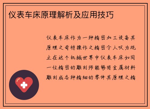 仪表车床原理解析及应用技巧