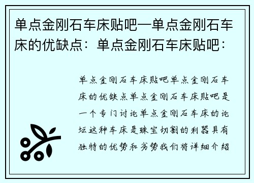 单点金刚石车床贴吧—单点金刚石车床的优缺点：单点金刚石车床贴吧：独一无二的珠宝切割利器