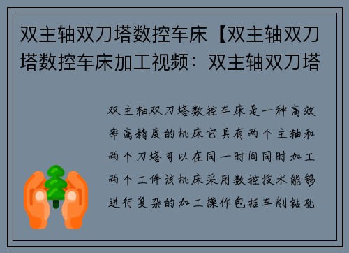 双主轴双刀塔数控车床【双主轴双刀塔数控车床加工视频：双主轴双刀塔数控车床：创新加工技术的领航者】