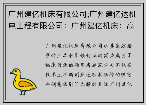 广州建亿机床有限公司;广州建亿达机电工程有限公司：广州建亿机床：高效精密，引领行业