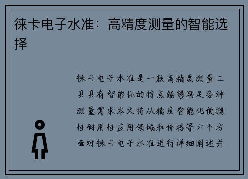 徕卡电子水准：高精度测量的智能选择