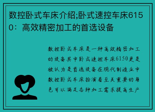 数控卧式车床介绍;卧式速控车床6150：高效精密加工的首选设备